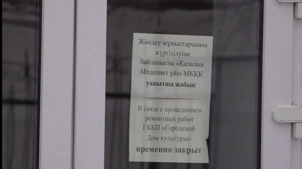 «Нысанды жабу үшін адам өлімі тіркелуі тиіс»: Петропавлда мәдениет үйінің қызметкерлері апатты ғимаратта жұмыс істеп жүр